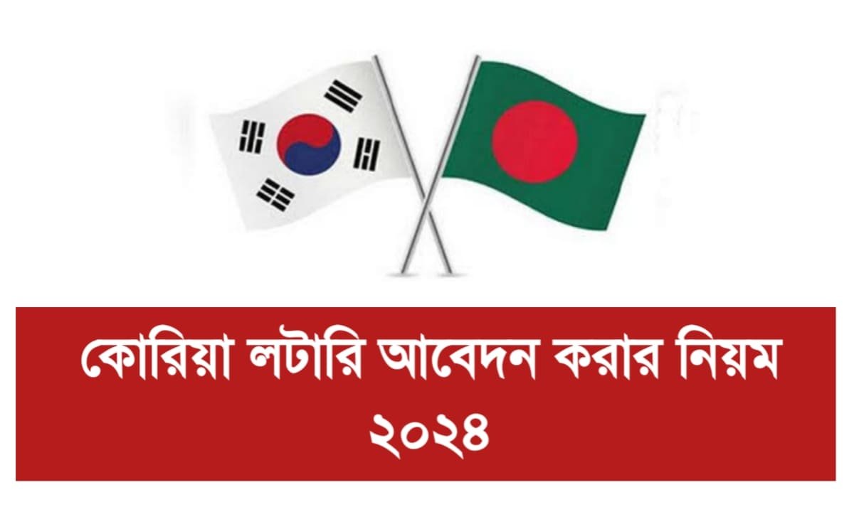 কোরিয়া লটারি আবেদন ২০২৪