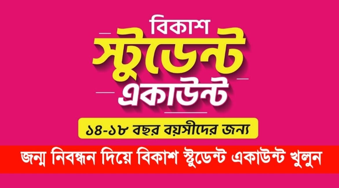 জন্ম নিবন্ধন দিয়ে বিকাশ একাউন্ট খোলার নিয়ম ২০২৪