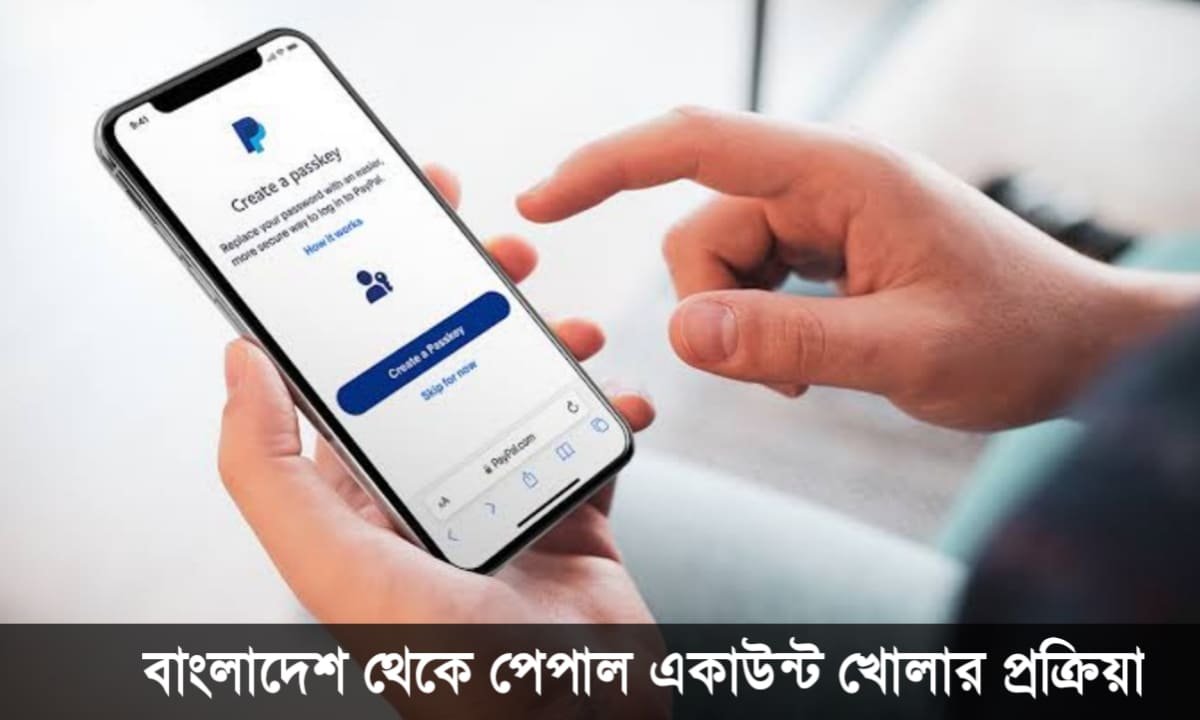 পেপাল একাউন্ট খোলার নিয়ম