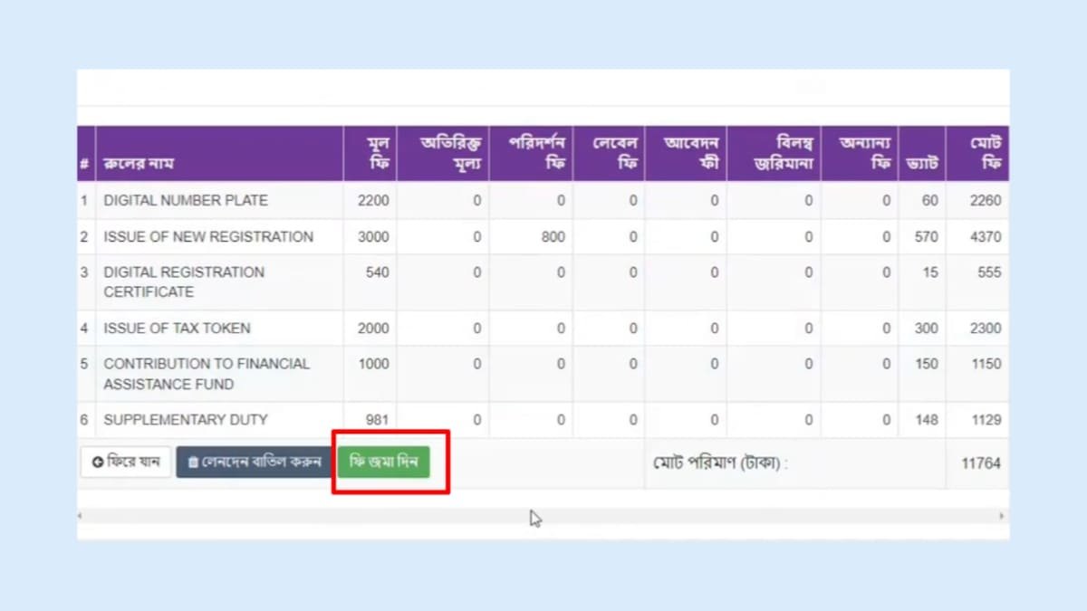 অনলাইনে মোটর সাইকেল রেজিস্ট্রেশন