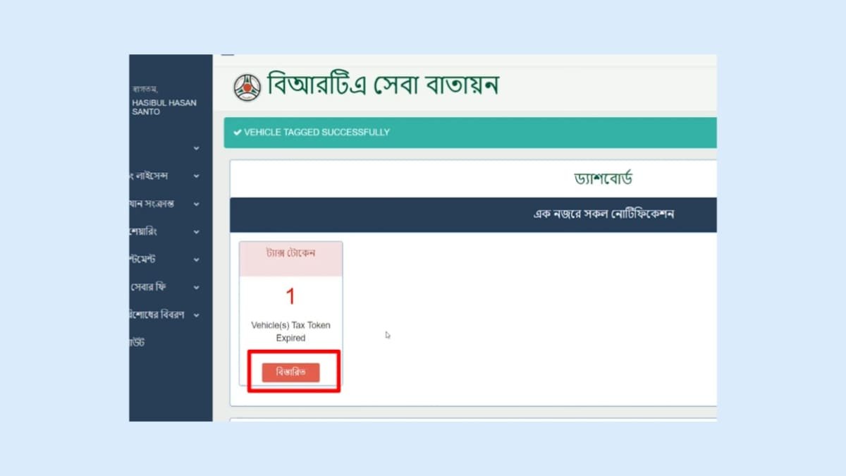 ট্যাক্স টোকেন অনলাইন নবায়ন বা রিনিউ