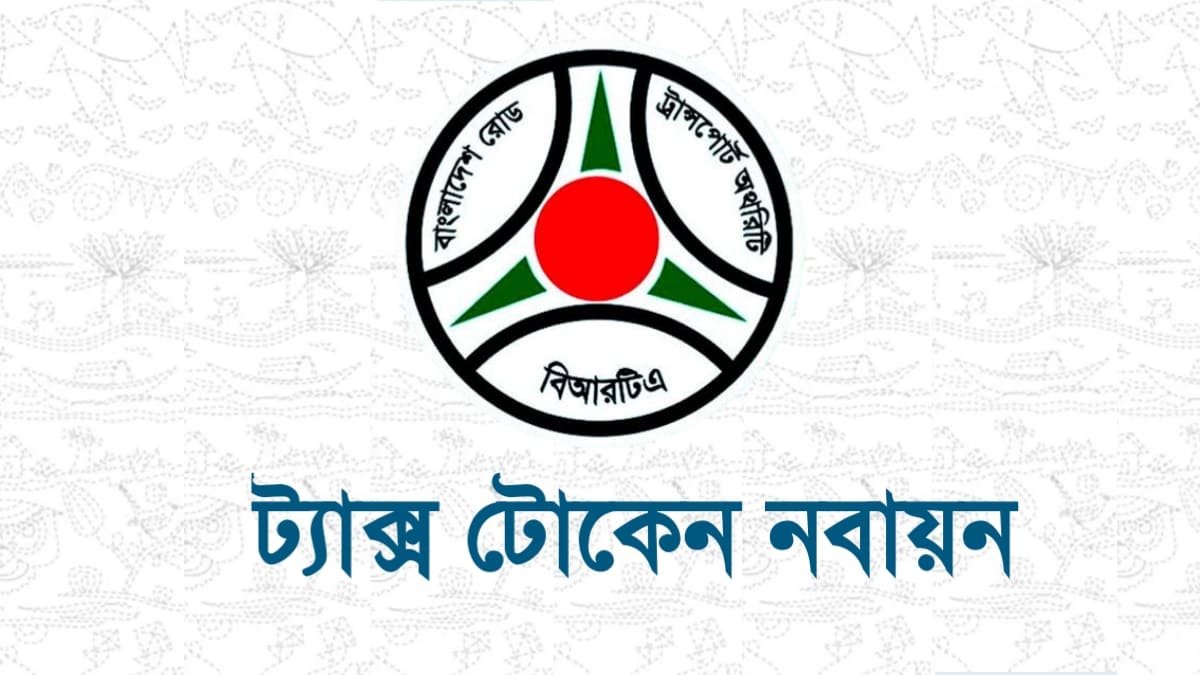 ট্যাক্স টোকেন অনলাইন নবায়ন