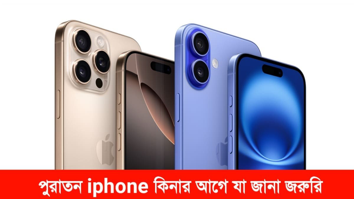 পুরাতন iphone কেনার আগে যা না জানলে বিপদ