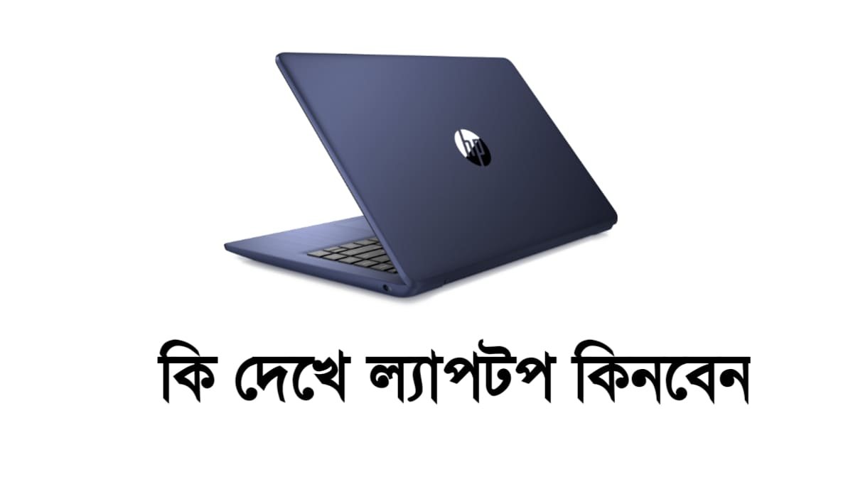 কি দেখে ল্যাপটপ কিনবেন। সেরা ল্যাপটপ রিভিউ ২০২৪